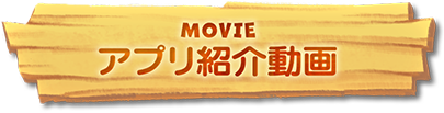 アプリ紹介動画
