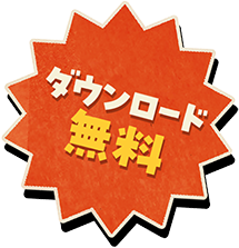 ダウンロード無料