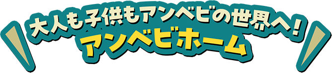 アンベビの世界へ