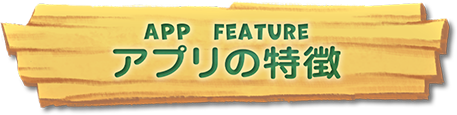 アプリの特徴