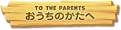 おうちの方へ
