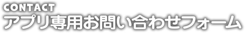 お問い合わせ
