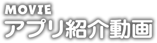 紹介動画