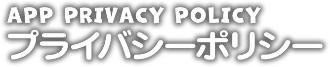 プライバシーポリシー