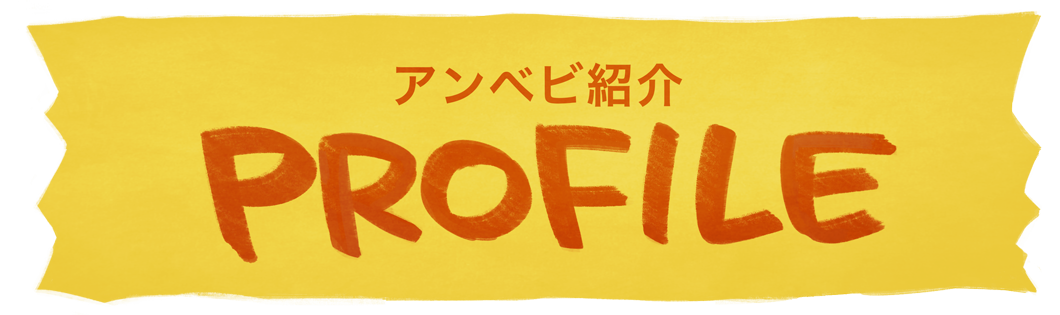 アンベビ紹介