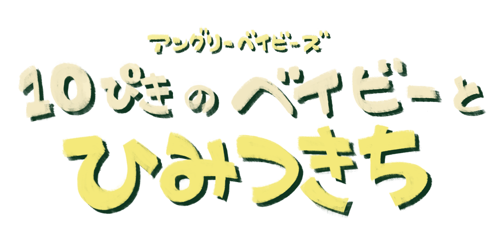 アングリーベイビーズ 10ぴくのベイビーとひみつきち