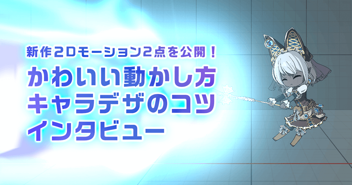 新作2dモーション キャラデザに詰め込んだ好きなものとは 有限会社クリエイティブハウスポケット